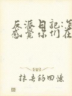 反派日记:怎么感觉你们在演我
