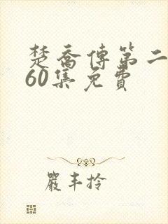 楚乔传第二部全60集免费