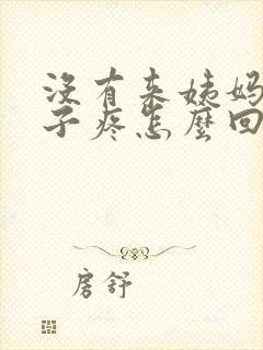 没有来姨妈小肚子疼怎么回事