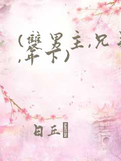 (双男主,兄弟,年下)