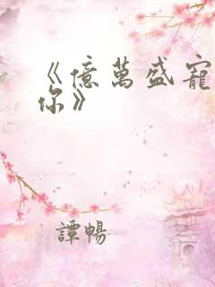 《亿万盛宠只为你》