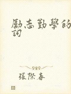 励志勤学的古诗词