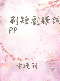 刷短剧赚钱的app