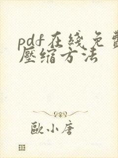pdf在线免费压缩方法