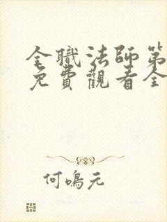 全职法师第六季免费观看全集完整版