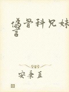 伪骨科兄妹文现言