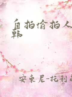 自拍偷拍人妻日韩