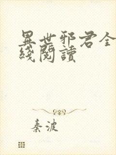 异世邪君全文在线阅读
