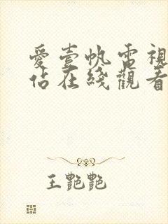 爱壹帆电视剧网站在线观看免费