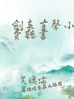 剑来有声小说免费听书