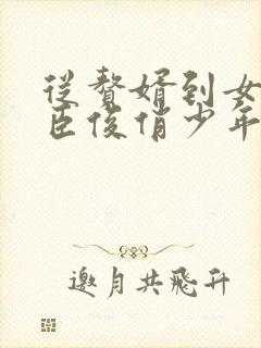 从赘婿到女帝宠臣俊俏少年著
