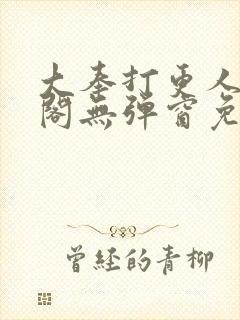 大奉打更人笔趣阁无弹窗免费阅读