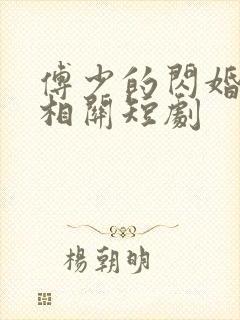 傅少的闪婚甜妻相关短剧