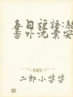 春日旎语:结局番外沈棠安