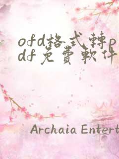 ofd格式转pdf免费软件