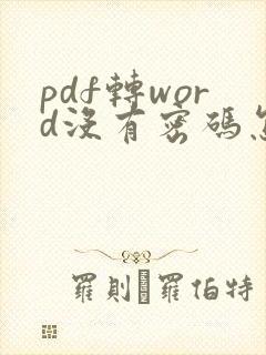 pdf转word没有密码怎么办