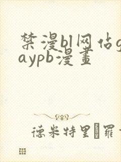 禁漫bl网站gaypb漫画