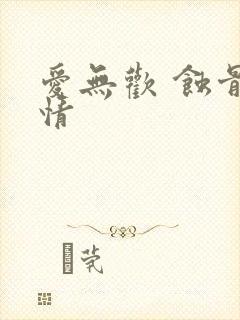 爱无欢 蚀骨惊情