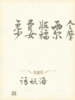 免费版两个人是少女福尔摩斯动漫