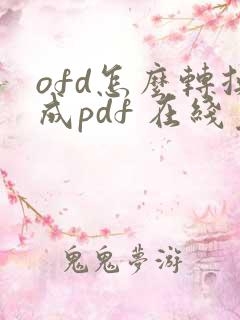 ofd怎么转换成pdf 在线免费