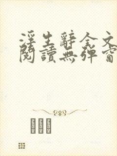 浮生辞全文免费阅读无弹窗