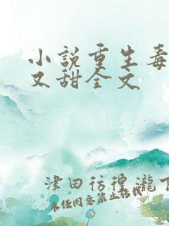 小说重生毒妃娇又甜全文