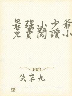 最强小少爷李凡免费阅读小说
