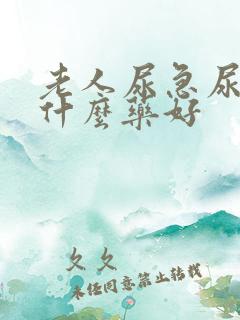 老人尿急尿频吃什么药好