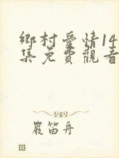 乡村爱情14全集免费观看观