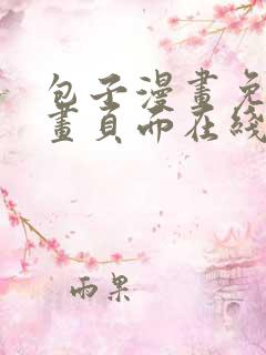 包子漫画免费漫画页面在线看漫画网站正版