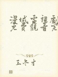 漫城电视剧全集免费观看完整版