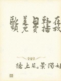 欧美日韩在线视频免费播放一区