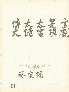 傅太太是玄学真大佬电视剧