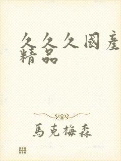 久久久国产人妻精品