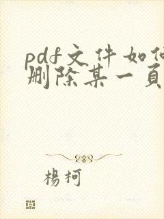 pdf文件如何删除某一页