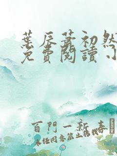 叶辰萧初然小说免费阅读 小说