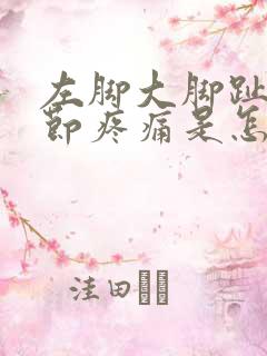 左脚大脚趾头关节疼痛是怎么回事