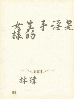 女生手淫是怎么样的