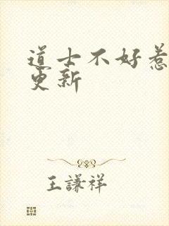 道士不好惹最新更新