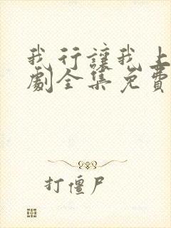 我行让我上电视剧全集免费