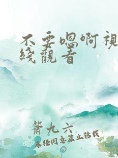 不要嗯啊视频在线观看