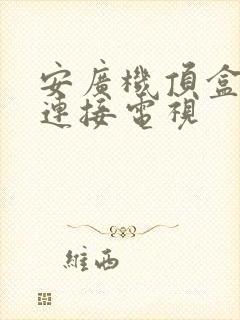 安广机顶盒怎么连接电视