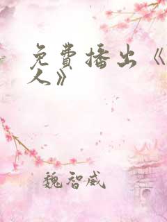 免费播出《猎毒人》