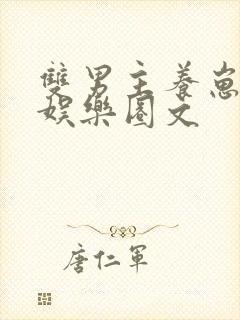 双男主养崽综艺娱乐圈文