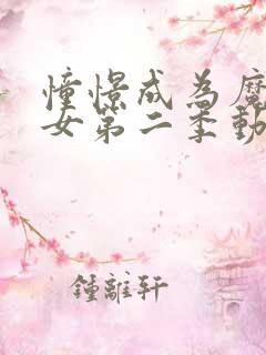 憧憬成为魔法少女第二季动画免费观看中文