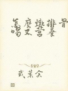 怎么炖排骨汤好喝又营养