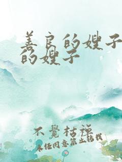 善良的嫂子善良的嫂子