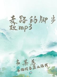 走路的脚步声音效mp3