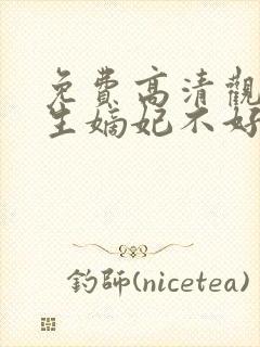免费高清观看重生嫡妃不好惹短剧