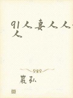 91人妻人人澡人
